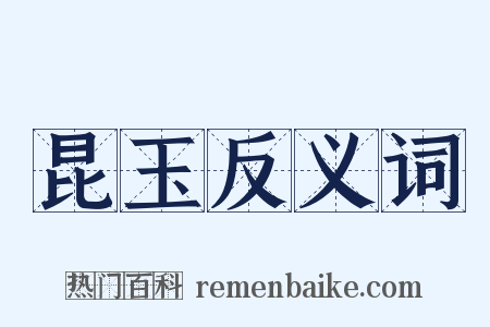 昆玉反义词是什么意思的图片